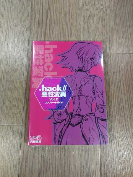 【C1075】送料無料 書籍 .hack//悪性変異 Vol.2 コンプリートガイド ( PS2 攻略本 空と鈴 )