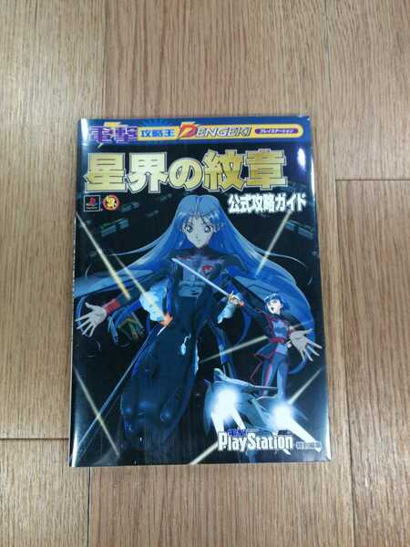 【C1116】送料無料 書籍 星界の紋章 公式攻略ガイド ( PS1 攻略本 空と鈴 )