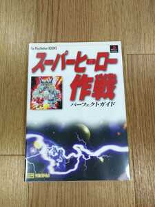 【C1130】送料無料 書籍 スーパーヒーロー作戦 パーフェクトガイド ( PS1 攻略本 空と鈴 )