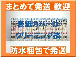 [複数落札 まとめ発送可能] 女帝 和気一作 [1-24巻 漫画全巻セット/完結]