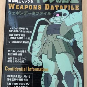 【セガサターン版】機動戦士ガンダム ギレンの野望 WEAPONS DATAFILE