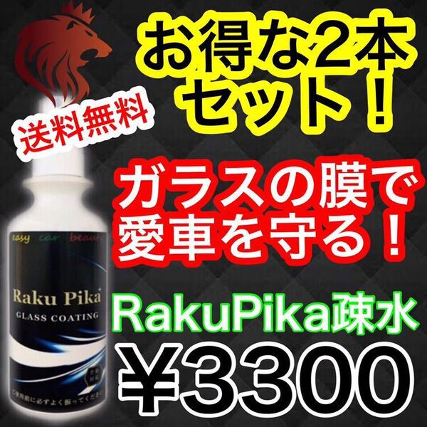 お得な2本セット 深みのある輝きがワンランクUP 本格グラスコーティング/ コーティング剤 車 ガラスコーティング剤 疎水 洗車 艶 RakuPika