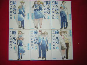 A9★送400円　除菌済6【文庫コミック】瞳元気KINGDOM　瞳・元気キングダム★全6巻★藤崎真緒★ 複数落札いただきいますと送料がお得です