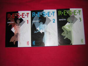 A9★送210円 新装版/除菌済3Ｐ【文庫コミック】リセット　RESET　★全3巻★山本まゆり　★複数落札いただきいますと送料がお得です