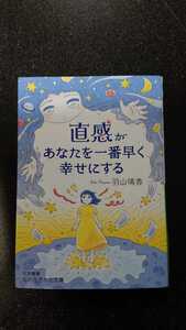 文庫本☆直感があなたを一番早く幸せにする☆羽山璃香★送料無料