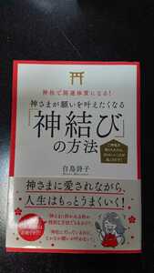 神さまが願いを叶えたくなる「神結び」の方法☆白鳥詩子★送料無料