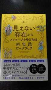 見えない存在からメッセージを受け取る超実践ワークブック☆K★送料無料