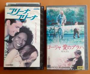 VHS ビデオ コリーナ コリーナ コーリャ 愛のプラハ 希少 レア 洋画 海外 ビデオテープ 吹替 字幕 2本セット 映画 アカデミー賞 ハート