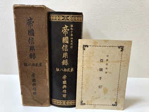 ☆　帝国信用録　第貮拾八版　㈱帝国興信所　昭和10年4月刊行　管BARR