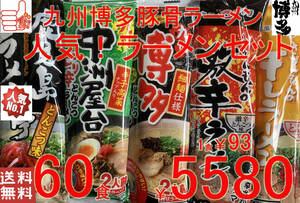 人気　九州博多　豚骨らーめんセット　大人気　5種　各12食分　60食分　　　全送料無料 　ポイント消化　うまかばーい