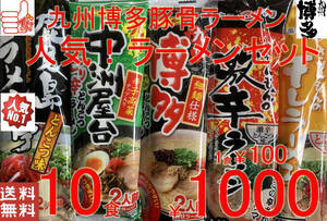 人気九州博多　豚骨らーめんセット　大人気　5種　各2食分　10食分　　1000円　　全送料無料 　ポイント消化　うまかばーい