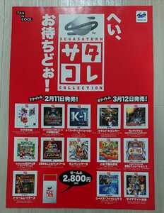 セガサターン サタコレ【チラシ】送料無料