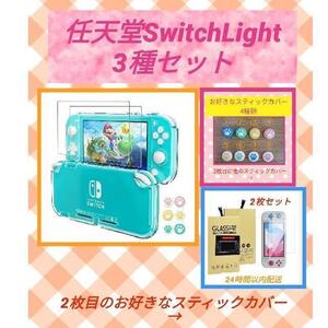 任天堂Switch Light 保護セット Switchカバー