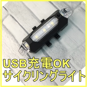 サイクリング テールライト LED リアライト USB充電 ホワイト 自転車 バックライト 交通安全 点滅 明るい 目立つ 簡単取付 バンド固定 白
