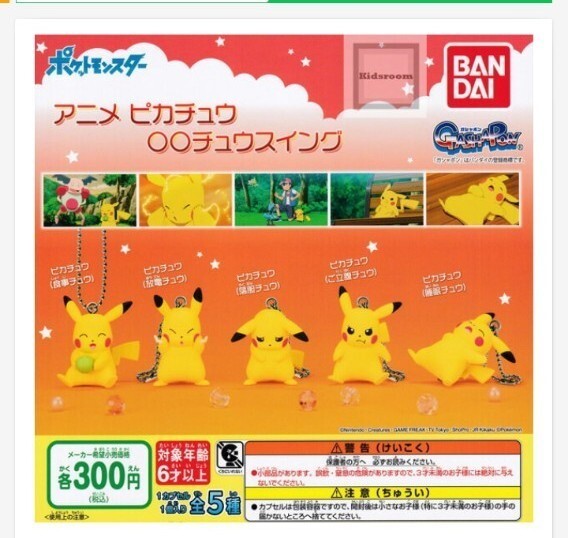 ポケモン アニメピカチュウ ○○チュウ スイング