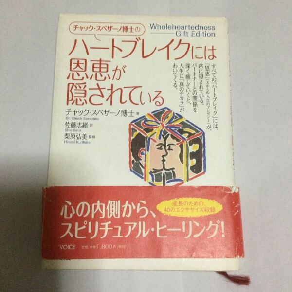 クーポン使ってね● チャック・スペザ－ノ博士のハ－トブレイクには恩恵が隠されている　used本　
