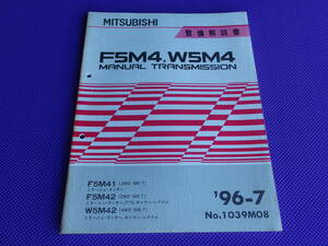 ◆F5M41・F5M42・W5M42・5M/T 5速マニュアルミッション整備解説書 1996-7◆’96-7・No.1039M08◆FTO・ミラージュ・ランサー 