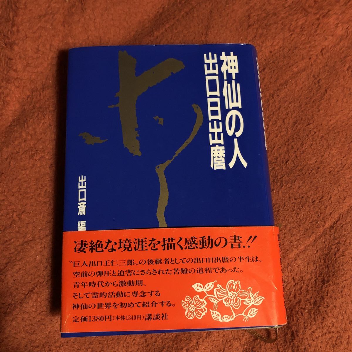Amazon.co.jp: 信仰覚書 第6巻 : 出口日出麿: Japanese Books