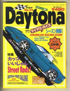 【c8668】94.4 デイトナDaytona №34／ストリートロッド、コルベット日本縦断2200kmラン、コルベットZR-1、...