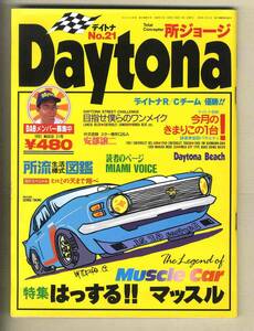 【c8660】93.3 デイトナDaytona №.21／特集=アメリカンマッスル - シェルビーGT350,スノコ・カマロ,BOSS302ムスタング、......