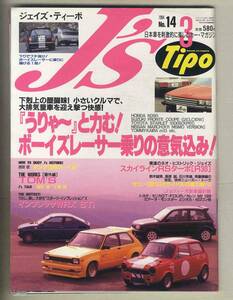 【c8689】94.3 J’sTipo ジェイズティーポ №14／ボーイズレーサー、R30スカイラインRSターボ、トムスTOM'S、ホンダ1300クーペ9、... 