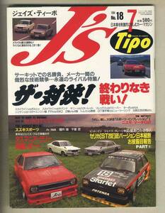 【c8692】94.7 J’sTipo ジェイズティーポ №18／スカイラインvsポルシェ、ソレックスvsウエーバー、ターボvsNA、… 