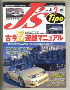 【c8720】98.2 J’sTipo ジェイズティーポ №61／フェアレディZ、AE86カローラレビン、A73三菱ランサー、...