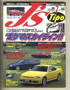 【c8724】98.7 J’sTipo ジェイズティーポ №66／走りのスカイライン、マツダR100、FC3SサバンナRX-7、…