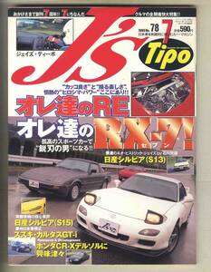 【c8734】99.7 J’sTipo ジェイズティーポ №78／オレ達のRX-7、S13日産シルビア、ホンダCR-Xデルソル、… 