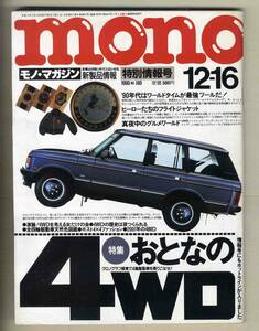 【c8676】90.12.16 モノ・マガジンmono№180／特集=おとなの4WD、'90年代はワールドタイムが最強ツールだ、フライトジャケット、...