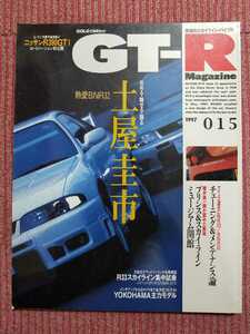 ☆GT-Rマガジン　1997-015号　中古☆熱愛BNR32　土屋圭市/R33スカイライン集中試乗　他