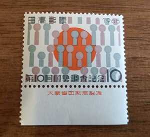 即決！銘版付　第10回国勢調査記念　10円切手　1965年