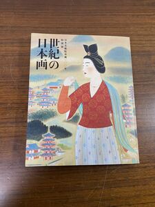 一円スタート　中古書籍　世紀の日本画　日本美術院再興100年特別展FH5005