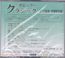 ポピュラー・クラシック　④行進曲・歌劇総集編 /未開封CD!!53634_画像2