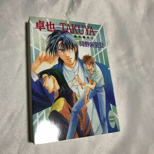 卓也　TAKUYA 鬼の風水　◆ 岡野麻里安　/ 金ひかる