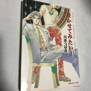 泣かせてみたい　1 ◆ 川原つばさ　/ 禾田みちる