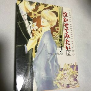 泣かせてみたい　2◆ 川原つばさ　/ 禾田みちる