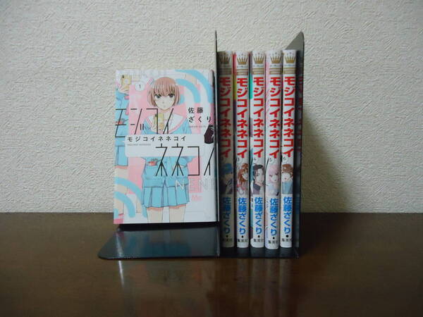 即日発送☆ 初版 モジコイネネコイ 1～6巻セット ★佐藤ざくり