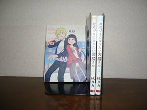 即日発送☆ 初版 お近づきになりたい宮膳さん 1～3巻セット ★秋タカ