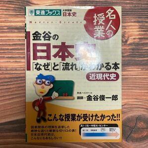 名人の授業 金谷の日本史 「なぜ」 と 「流れ」 がわかる本 近現代史 大学受験 日本史 東進ブックス／金谷俊一郎