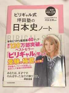 ビリギャル式坪田塾の日本史ノート/岩田大/坪田信貴