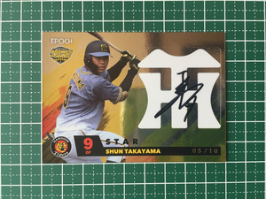 ★EPOCH 2020 プロ野球 ROOKIES &amp; STARS #SS-12 高山俊［阪神タイガース］直筆サイン 10枚限定 「05/10」 エポック 20★