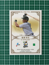 ★EPOCH 2019 NPB プロ野球カード #SF19 福浦和也［千葉ロッテマリーンズ］インサート シルバーフォイル エポック 19★_画像2