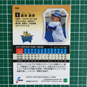 ★EPOCH 2019 NPB プロ野球カード #344 倉本寿彦［横浜DeNAベイスターズ］レギュラーカード エポック 19★の画像2