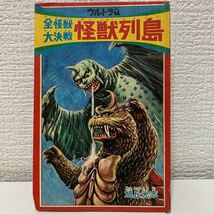 「ウルトラQ全怪獣大決戦　怪獣列島　旭丘光志」少年ブック1967年8月号ふろく　昭和42年　ウルトラマン　円谷プロ_画像1