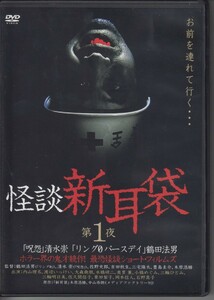 怪談新耳袋 第1夜 / 内山理名, 渡辺いっけい, 大森南朋 ★中古DVD / KIBF-173