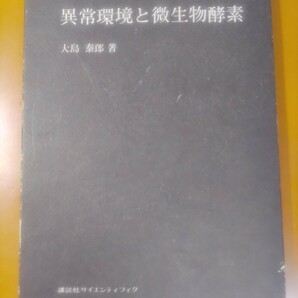 異常環境と微生物酵素 大島泰郎 1977年発行