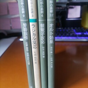 培風館 有機化学の基礎 3ラジカル反応 9芳香族性 4親電子反応 12オルト効果 