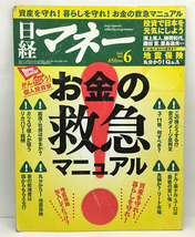 ◆図書館除籍本◆日経マネー 2011年6月号 お金の救急マニュアル◆日経BP社_画像1