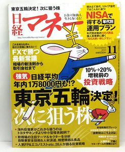 ◆図書館除籍本◆日経マネー 2013年11月号 東京五輪決定!次に狙う株◆日経BP社